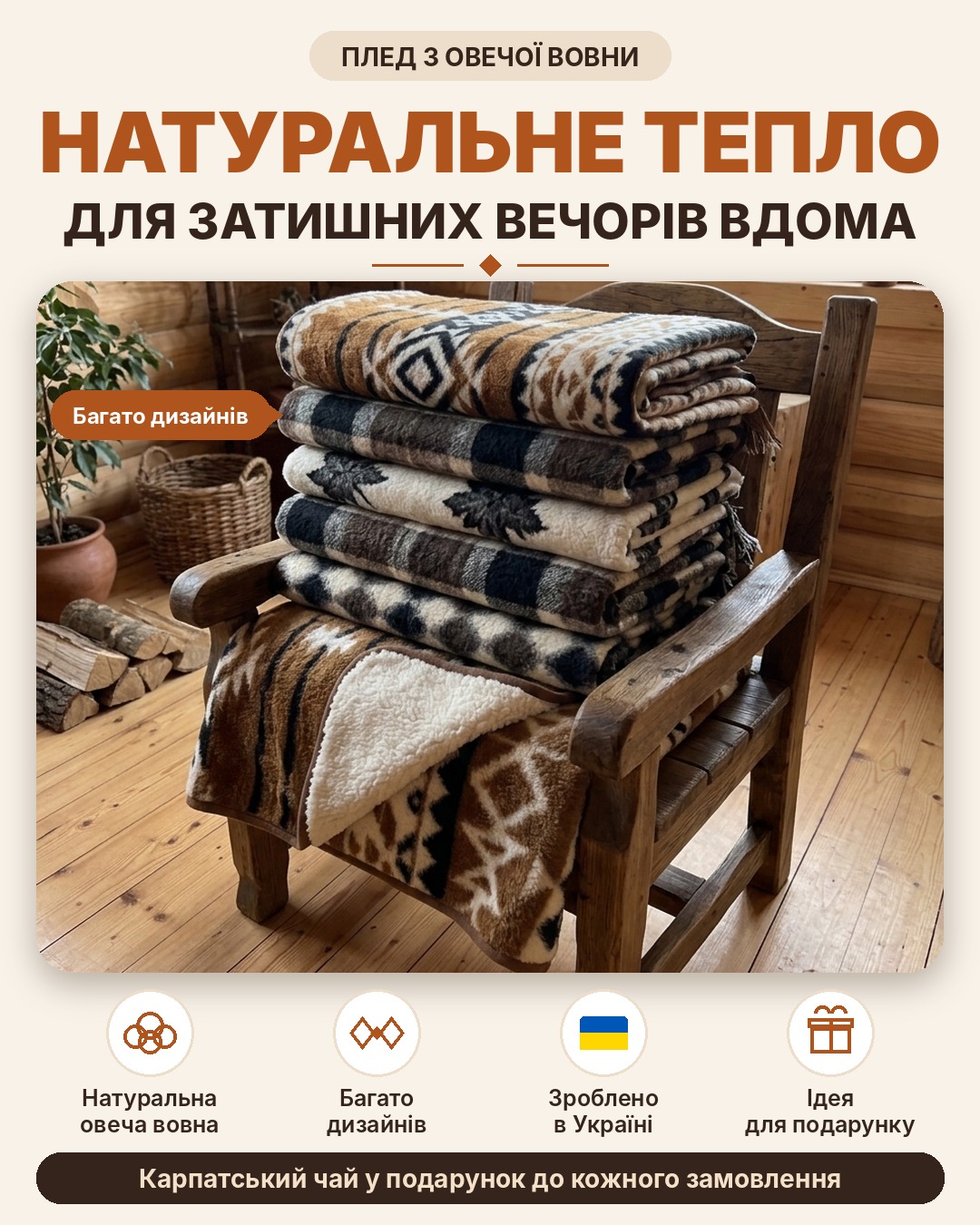 Пледи з овечої вовни — натуральне тепло для затишних вечорів вдома